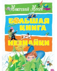 Большая книга Незнайки