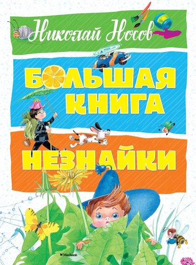 Обложка книги «Большая книга Незнайки» — Носов Н., ISBN 9785389139879