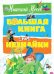 Обложка книги «Большая книга Незнайки» — Носов Н., ISBN 9785389139879