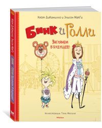 Бинк и Голли. Заглянем в будущее!