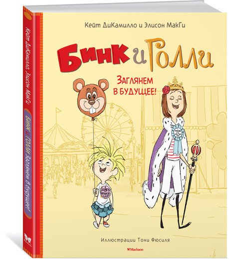 Бинк и Голли. Заглянем в будущее!