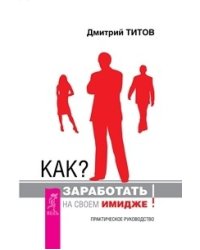 Как заработать на своем имидже (количество томов: 2)