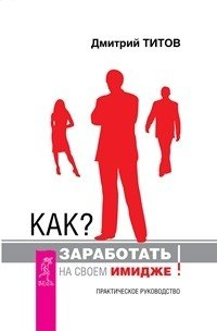 Как заработать на своем имидже (количество томов: 2)