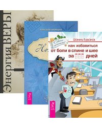 Как избавиться от болей в спине и шее. Ноэтика. Энергия веры (комплект из 3-х книг) (количество томов: 3)