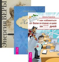 Обложка книги «Как избавиться от болей в спине и шее. Ноэтика. Энергия веры (комплект из 3-х книг) (количество томов: 3)», ISBN 9785944327741