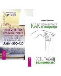 Как избавиться от манипуляторов. Искусство красивых побед в бизнесе, карьере и личной жизни по принципам айкидо-ХО (комплект из 2-х книг) (количество томов: 2)