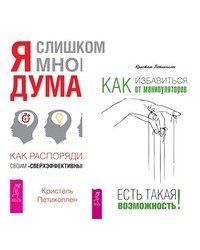 Как избавиться от манипуляторов. Я слишком много думаю (комплект из 2-х книг) (количество томов: 2)
