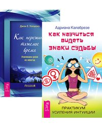 Как научиться видеть знаки судьбы. Практикум усиления интуиции. Как пережить тяжелое время. Извлекаем уроки из невзгод (комплект из 2-х книг) (количество томов: 2)