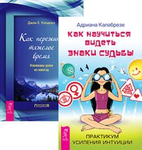 Обложка книги «Как научиться видеть знаки судьбы. Практикум усиления интуиции. Как пережить тяжелое время. Извлекаем уроки из невзгод (комплект из 2-х книг) (количество томов: 2)» — Уэлшонз Дж. Е., Калабрезе Адриана, ISBN 9785944324528