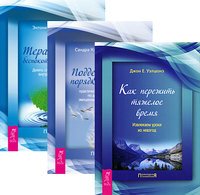 Обложка книги «Как пережить тяжелое время. Поддержание порядка в душе. Терапия для беспокойного разума (комплект из 3-х книг) (количество томов: 3)», ISBN 9785944446466