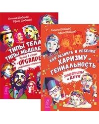 Как развить в ребенке харизму и гениальность. Типы тела - типы мышления (комплект из 2-х книг) (количество томов: 2)
