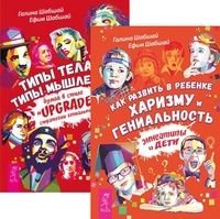 Как развить в ребенке харизму и гениальность. Типы тела - типы мышления (комплект из 2-х книг) (количество томов: 2)