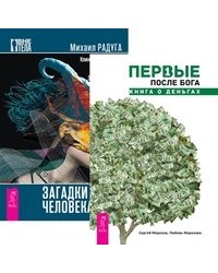 Первые после Бога. Загадки человека (количество томов: 2)