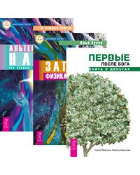 Первые после Бога. Записки физика-экстрасенса. Альтернативная наука (количество томов: 3)
