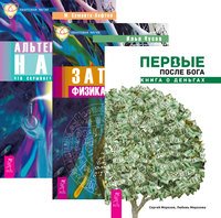 Обложка книги «Первые после Бога. Записки физика-экстрасенса. Альтернативная наука (количество томов: 3)», ISBN 9785944311634
