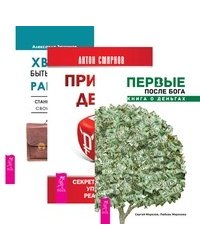 Первые после Бога. Принцип денег. Хватит быть рабом работы
