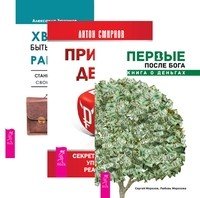 Первые после Бога. Принцип денег. Хватит быть рабом работы