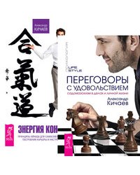 Переговоры с удовольствием. Энергия контакта (количество томов: 2)