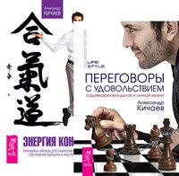 Переговоры с удовольствием. Энергия контакта (количество томов: 2)