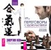 Переговоры с удовольствием. Энергия контакта (количество томов: 2)