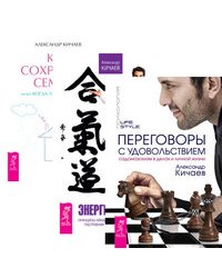 Переговоры с удовольствием. Энергия контакта. Как сохранить семью (количество томов: 3)