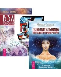 Повелительница намерения. Трансерфинг реальности. Таро пространства вариантов. Взлом техногенной системы (количество томов: 3)