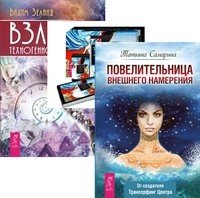 Обложка книги «Повелительница намерения. Трансерфинг реальности. Таро пространства вариантов. Взлом техногенной системы (количество томов: 3)», ISBN 9785944301192