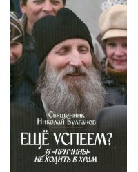 Еще успеем? 33 "причины" не ходить в храм