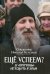 Обложка книги «Еще успеем? 33 "причины" не ходить в храм» — Священник Николай Булгаков, ISBN 9785891015746