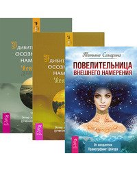 Повелительница намерения. Удивительня сила намерения, часть 1, 2 (количество томов: 3)