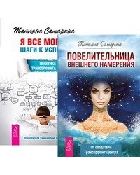 Повелительница намерения. Я все могу! (количество томов: 2)