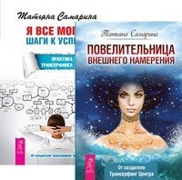 Обложка книги «Повелительница намерения. Я все могу! (количество томов: 2)», ISBN 9785944301277