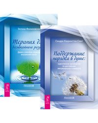 Поддержание порядка в душе. Терапия для беспокойного разума (количество томов: 2)