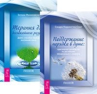 Обложка книги «Поддержание порядка в душе. Терапия для беспокойного разума (количество томов: 2)», ISBN 9785944452047