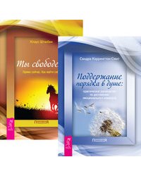 Поддержание порядка в душе. Ты свободен! (количество томов: 2)