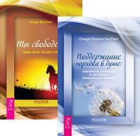 Поддержание порядка в душе. Ты свободен! (количество томов: 2)