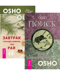 Поиск. Беседы о десяти быках дзен. Завтрак гораздо важнее, чем рай