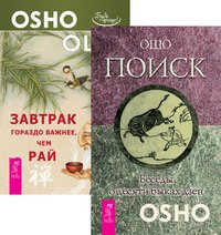 Обложка книги «Поиск. Беседы о десяти быках дзен. Завтрак гораздо важнее, чем рай» — Ошо, ISBN 9785944319487