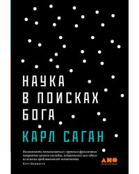 Наука в поисках Бога