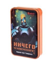 Настольная игра. Ничего человеческого?