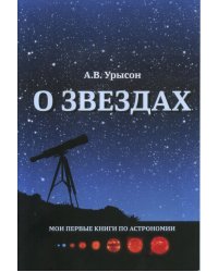 О звёздах