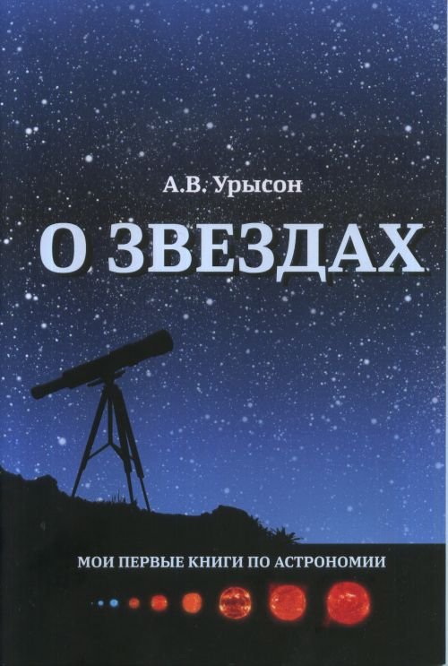 Мои первые книги по астрономии О звёздах