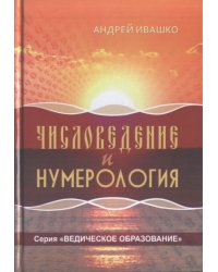 Числоведение и нумерология