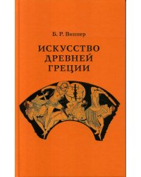 Искусство Древней Греции. Курс лекций