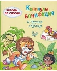 Каникулы Бонифация