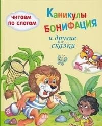 Каникулы Бонифация