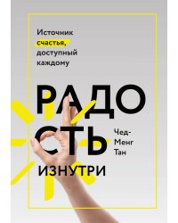 Радость изнутри. Источник счастья, доступный каждому
