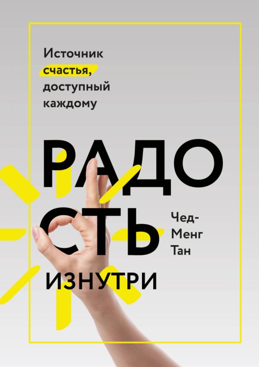 Обложка книги «Радость изнутри. Источник счастья, доступный каждому» — Чед-Менг Тан, ISBN 9785001008392