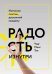 Обложка книги «Радость изнутри. Источник счастья, доступный каждому» — Чед-Менг Тан, ISBN 9785001008392