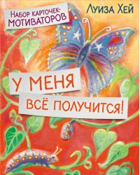 Набор карточек-мотиваторов. У меня всё получится!